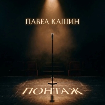 Павел Кашин - Понтаж