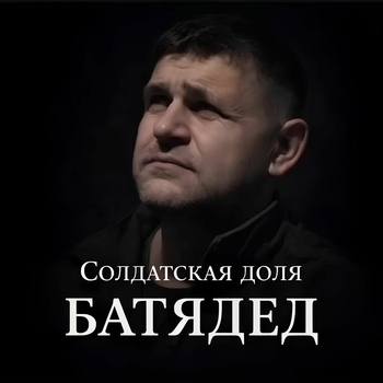 БАТЯДЕД - Солдатская доля