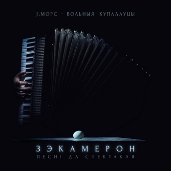 J:МОРС, Вольныя купалаўцы - Зэкамерон. Песні да спектакля