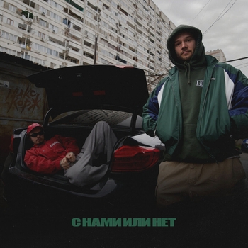 С нами или нет