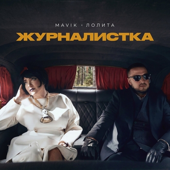 Журналистка