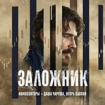 Charusha, Игорь Павлов - Заложник