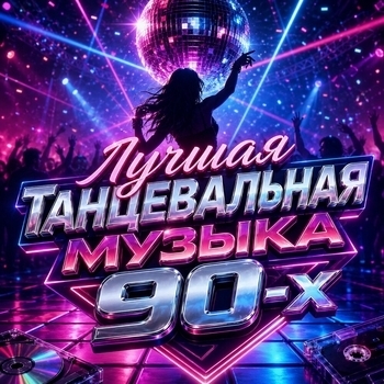 Дискотека 90 х, Танцевальная Музыка, House Music - Лучшая танцевальная музыка 90-х: Золотые хиты