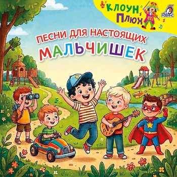 Клоун Плюх, Ансамбль Клоун Плюх и дети - Песни для настоящих мальчишек