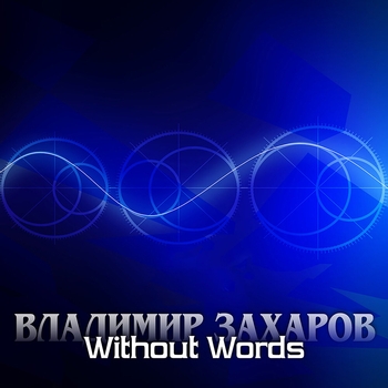 Владимир Захаров - Without words