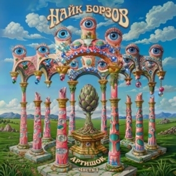 Найк Борзов - Артишок. Часть 1