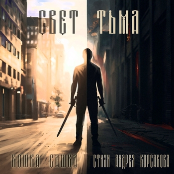 Свет-тьма (Стихи Андрея Корсакова)