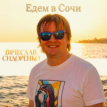 ЕДЕМ В СОЧИ (2026)