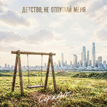 Детство не отпускай меня (2026)