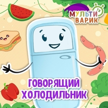 Говорящий холодильник (2026)