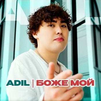 Боже мой (2026)