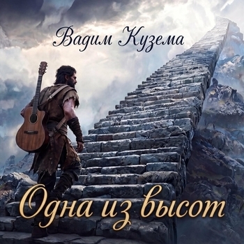 Одна из высот (2026)