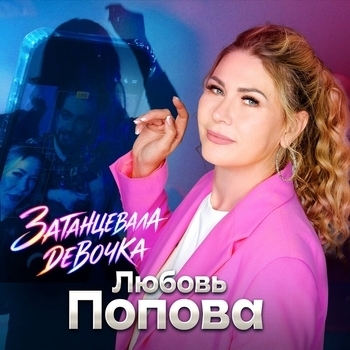 Затанцевала девочка (2026)