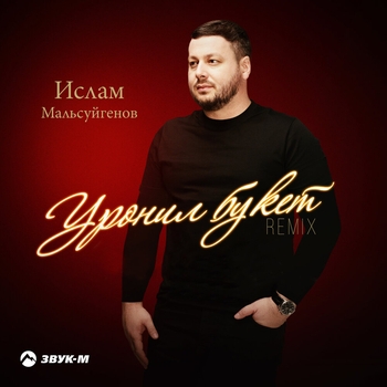 Уронил букет (2026)