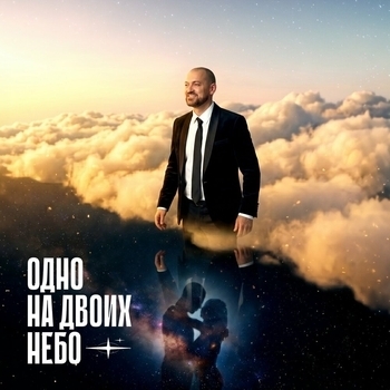 Одно на двоих небо (2026)