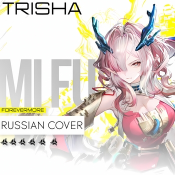 Mi Fu. Forevermore (Russian Cover) (2026)