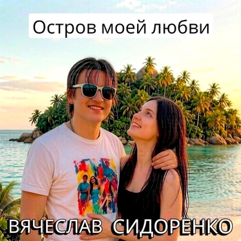 ОСТРОВ МОЕЙ ЛЮБВИ (2026)
