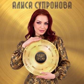 НАШИ ПЕСНИ (2026)
