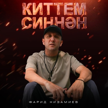 Киттем синнэн (2026)