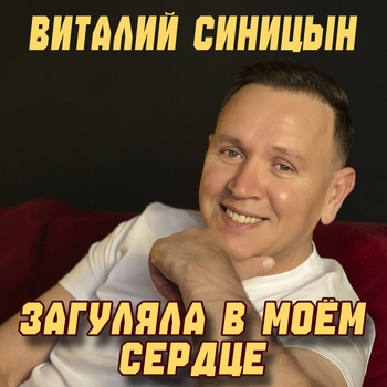 Загуляла в моём сердце (2026)