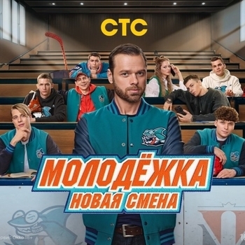 Из сериала "Молодёжка" (1-7 сезон)