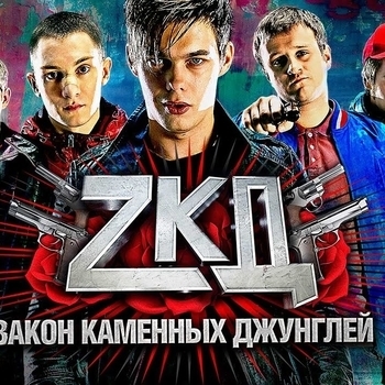Из сериала "Закон каменных джунглей"