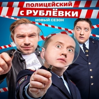 Something to Remember (Полицейский с рублевки) 
