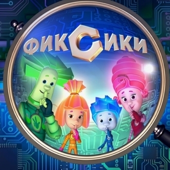 Фиксики