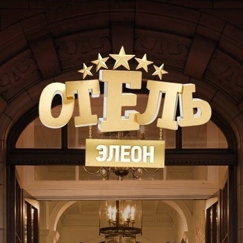 Из сериала ''Отель Элеон''