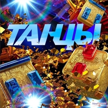 Музыка из шоу "Танцы на ТНТ" (1 сезон)