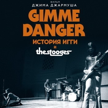 Search And Destroy (ОСТ "Gimme Danger. История Игги и The Stooges" \ "Gimme Danger") 