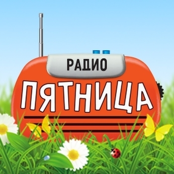 Радио "Пятница"