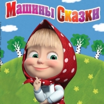 Из мультфильма "Машины сказки"