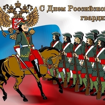 День российской гвардии