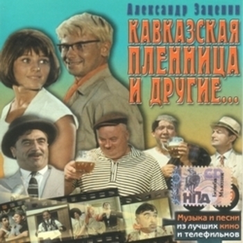Что тут пить (Музыка из фильма "Кавказская пленница, или новые приключения Шурика")