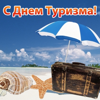 День туризма