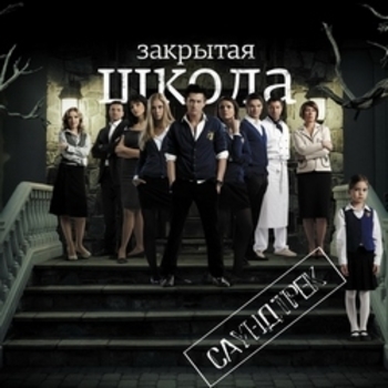 Из сериала "Закрытая школа"