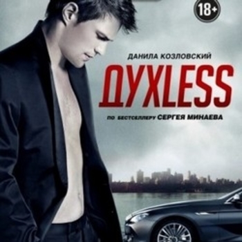 Из фильма "Духлесс / ДухLess" (1,2)