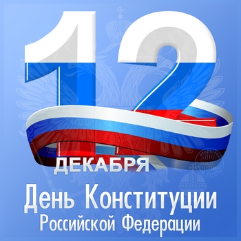 Конституция (День конституции России 2021)