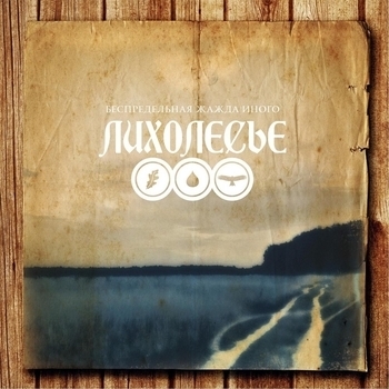 Лихолесье