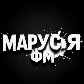 Маруся фм