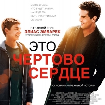 Из фильма "Это чертово сердце / Dieses bescheuerte Herz"
