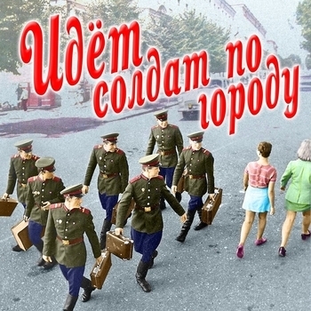 Идёт солдат по городу