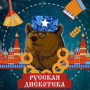 Русская дискотека 2025-2026
