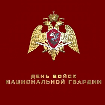 День войск национальной гвардии России