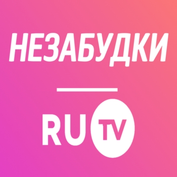 Незабудки RU TV