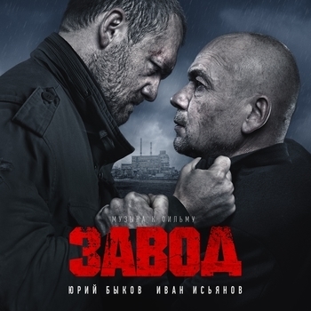 Облава (Саундтрек из фильма "Завод") 