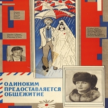Из фильма "Одиноким предоставляется общежитие"
