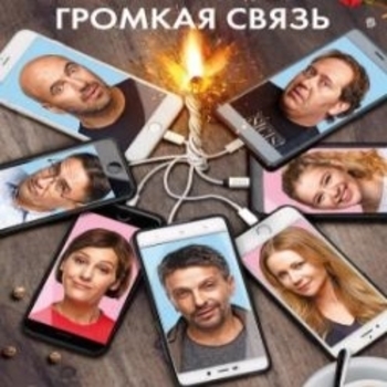Из фильма "Громкая связь"