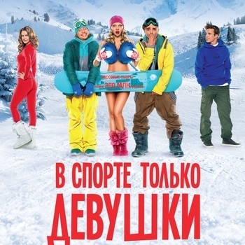 Из фильма "В спорте только девушки"